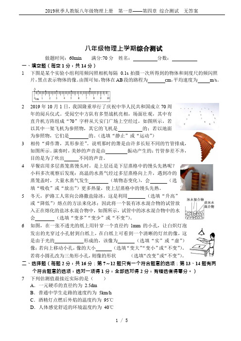2019秋季人教版八年级物理上册  第一章——第四章 综合测试  无答案