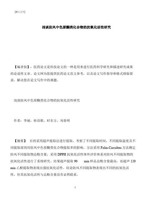 【推荐下载】浅谈防风中色原酮类化合物的抗氧化活性研究