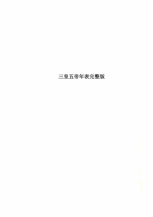 三皇五帝年表完整版