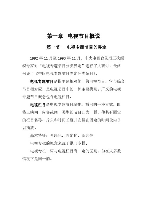 第一章 电视栏目概述