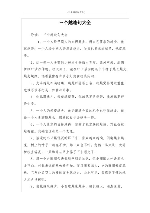 三个越造句大全