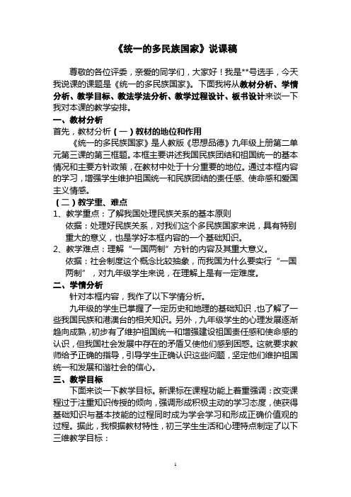 《统一的多民族国家》说课稿