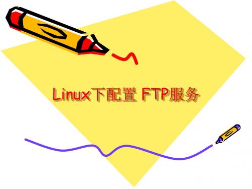 Linux下配置 FTP服务