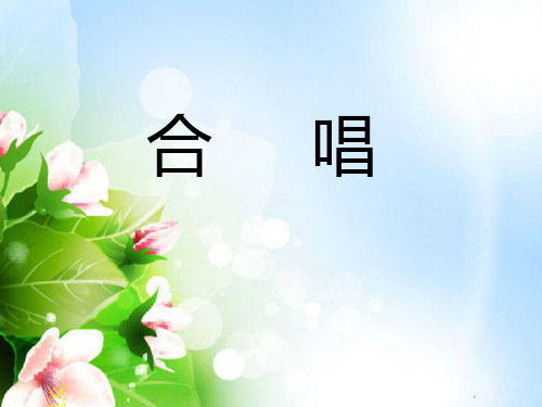 合唱音乐鉴赏-ppt