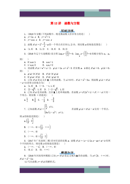 【配套K12】[学习]2019版高考数学一轮复习 第二章 函数、导数及其应用 第12讲 函数与方程课