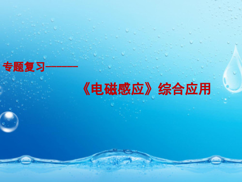 电磁感应专题复习