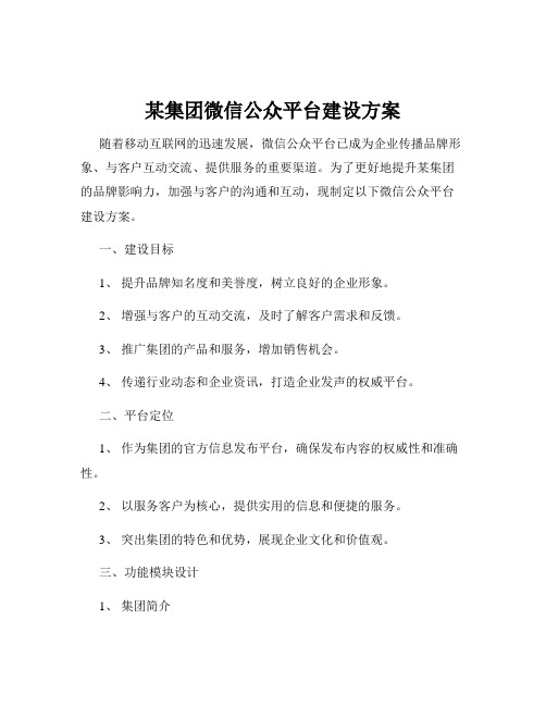 某集团微信公众平台建设方案