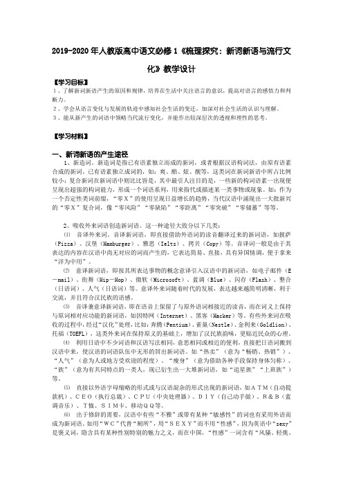 2019-2020年人教版高中语文必修1《梳理探究：新词新语与流行文化》教学设计