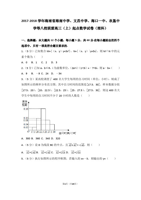 2017-2018学年海南省海南中学、文昌中学、海口一中、农垦中学等八校联盟高三(上)起点数学试卷(理科)