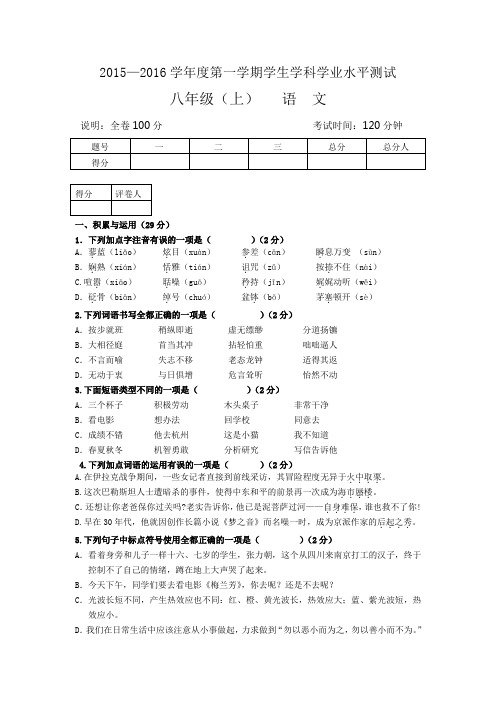 简阳市2015—2016学年度第一学期质量检测笔试题及答案(语文八年级上册)资料