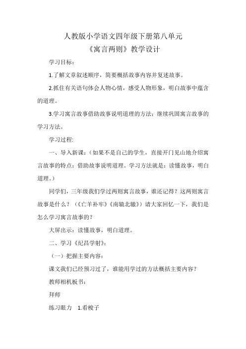 人教版小学语文四年级下册第八单元《寓言两则》教学设计
