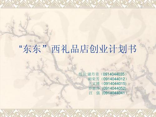 礼品店创业计化书 (2)