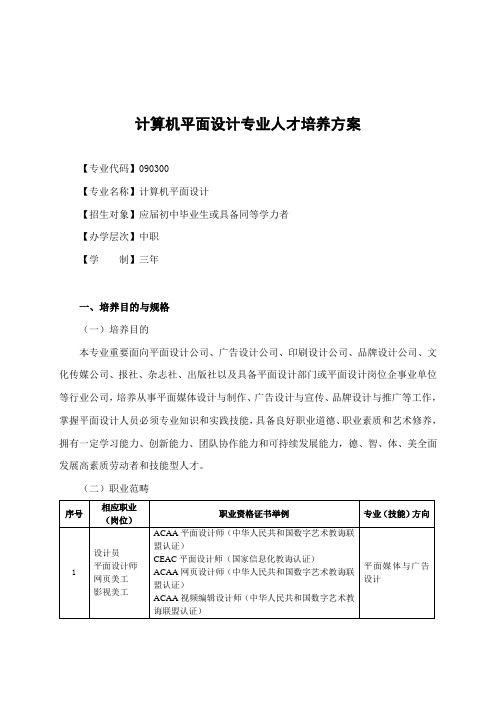 计算机平面设计专业人才培养方案样本