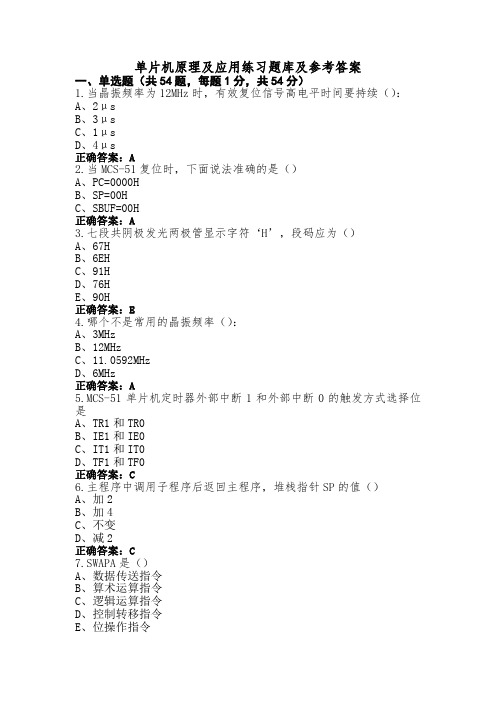 单片机原理及应用练习题库及参考答案