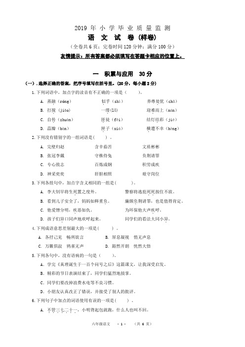2019年小学毕业质量监测语文试卷(样卷)