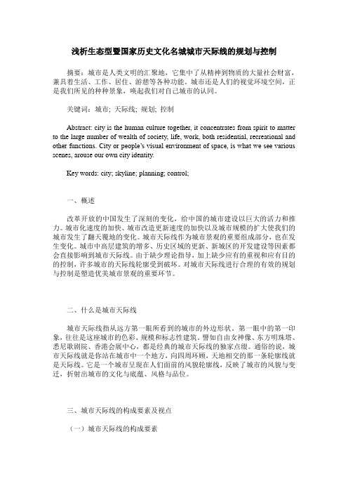 浅析生态型暨国家历史文化名城城市天际线的规划与控制