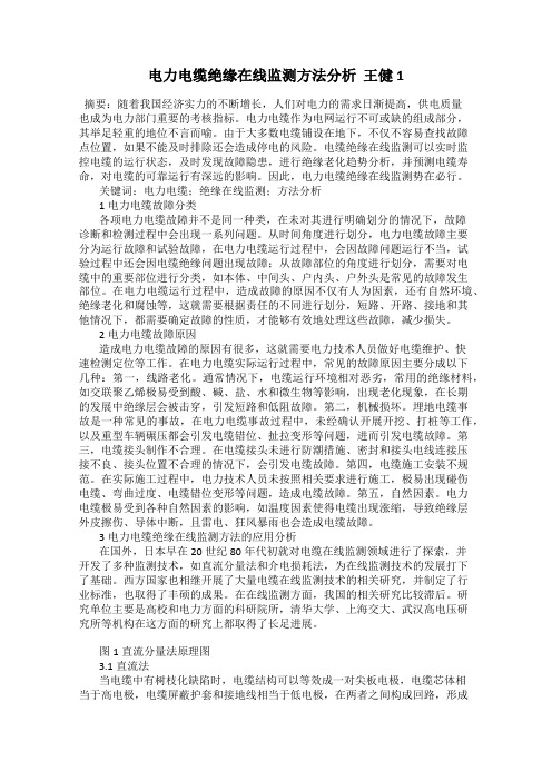 电力电缆绝缘在线监测方法分析  王健140
