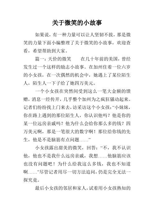 关于微笑的小故事
