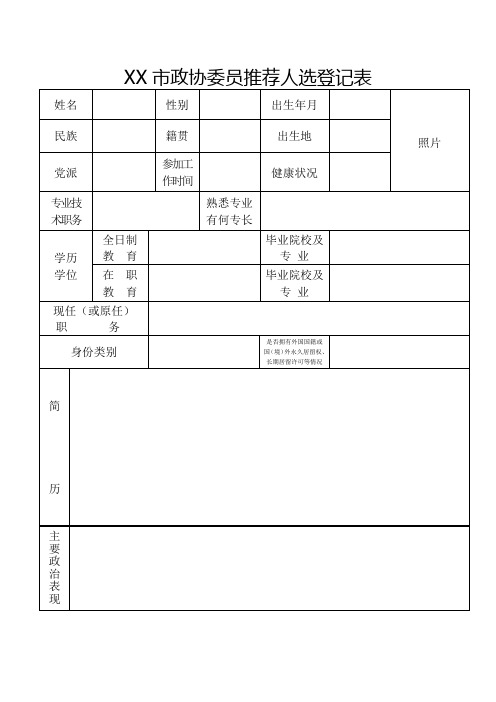 政协委员人选推荐登记表