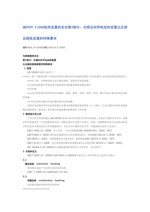 GB5959.3-2008电热装置的安全第3部分：对感应和导电加热装置以及感应熔炼装置的特殊要求