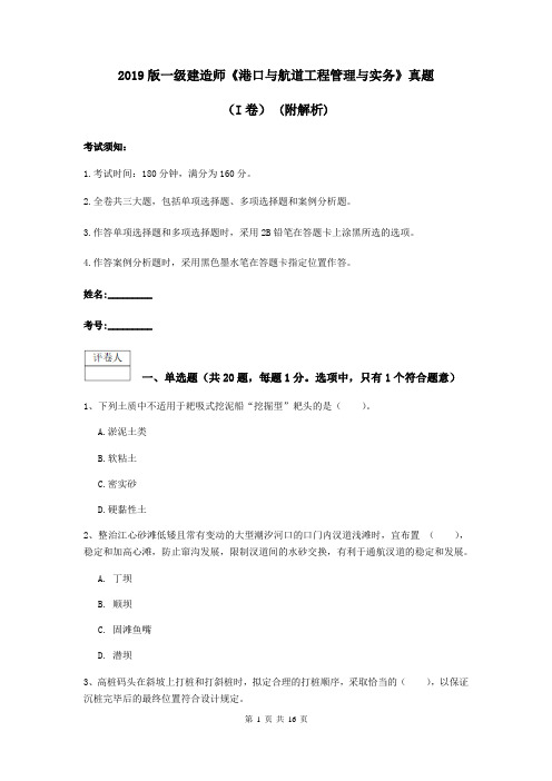 2019版一级建造师《港口与航道工程管理与实务》真题(I卷) (附解析)