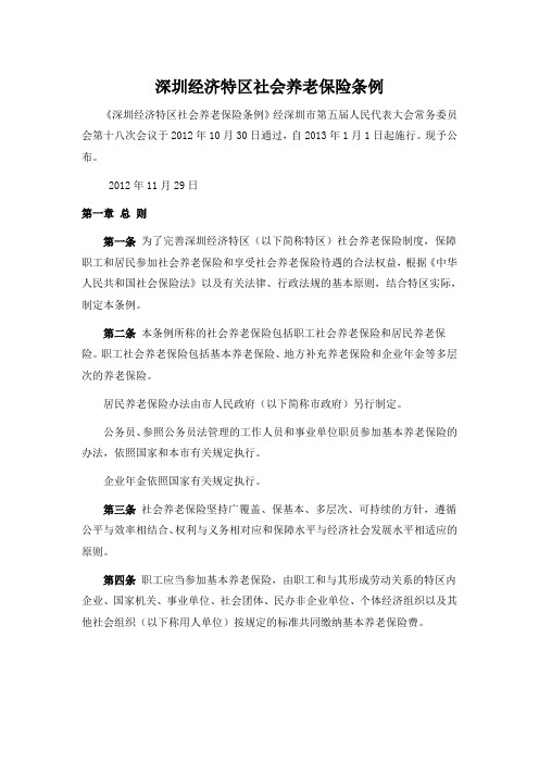 深圳经济特区社会养老保险条例(2013)