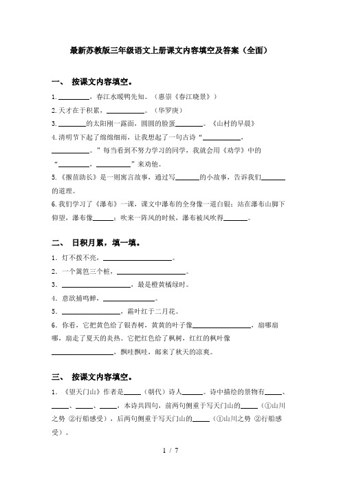 最新苏教版三年级语文上册课文内容填空及答案(全面)