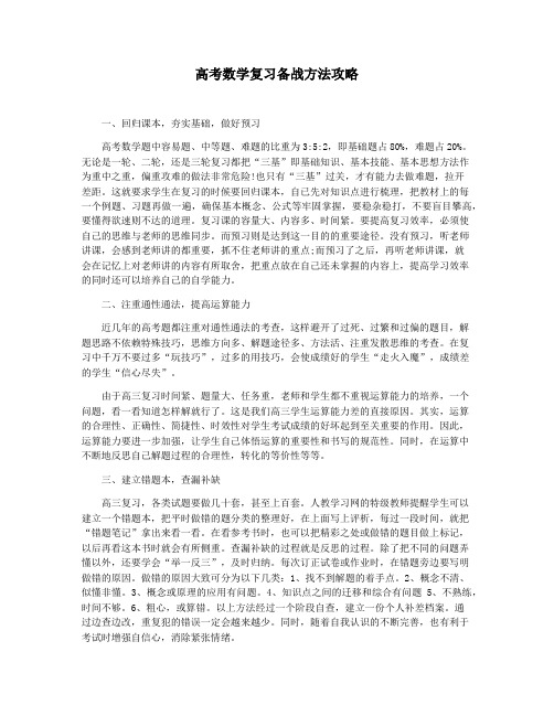 高考数学复习备战方法攻略