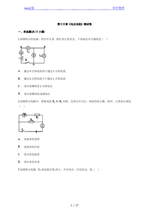 2020年人教版初中物理九年级全一册第十六章《电压电阻》测试卷