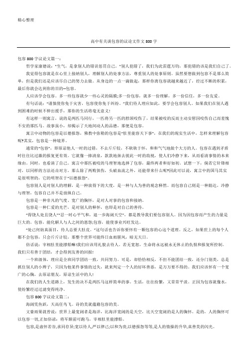 高中有关谈包容的议论文作文800字