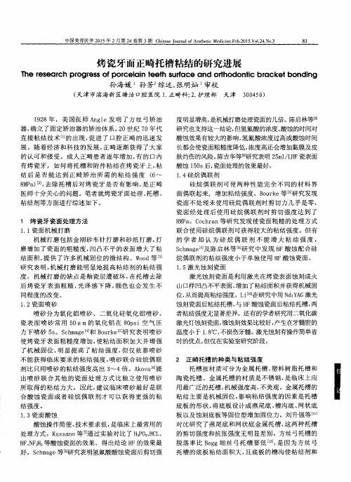 烤瓷牙面正畸托槽粘结的研究进展