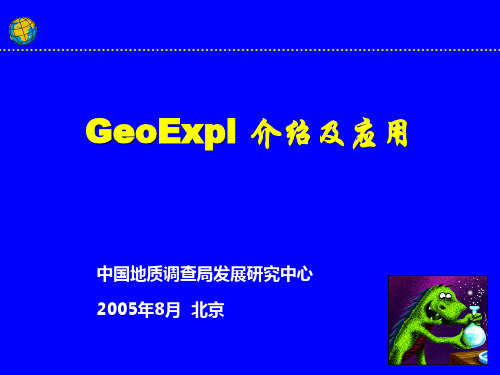GEOEXPL介绍