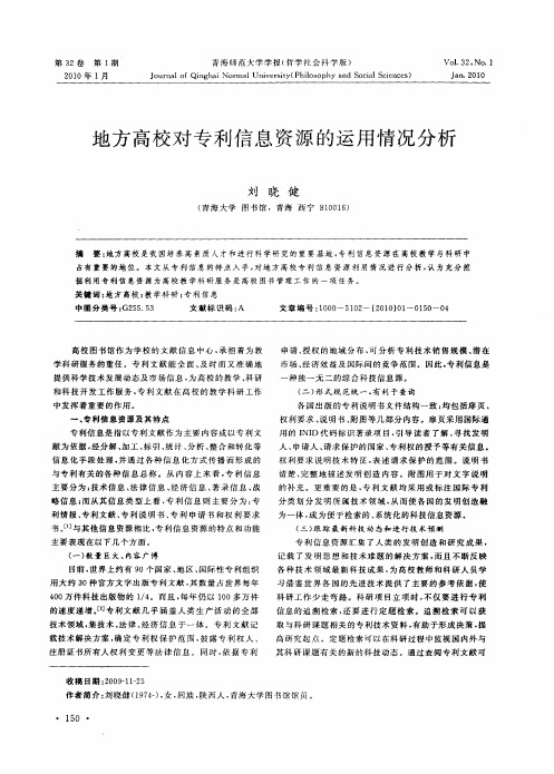 地方高校对专利信息资源的运用情况分析