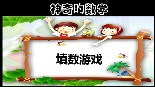 填数游戏新版