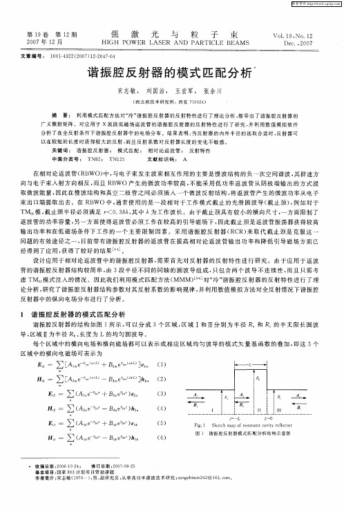 谐振腔反射器的模式匹配分析