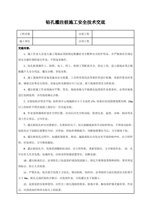 钻孔灌注桩施工安全技术交底