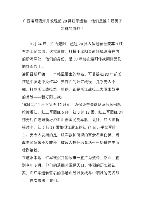 广西灌阳酒海井发现超20具红军遗骸,他们是谁？经历了怎样的血战？