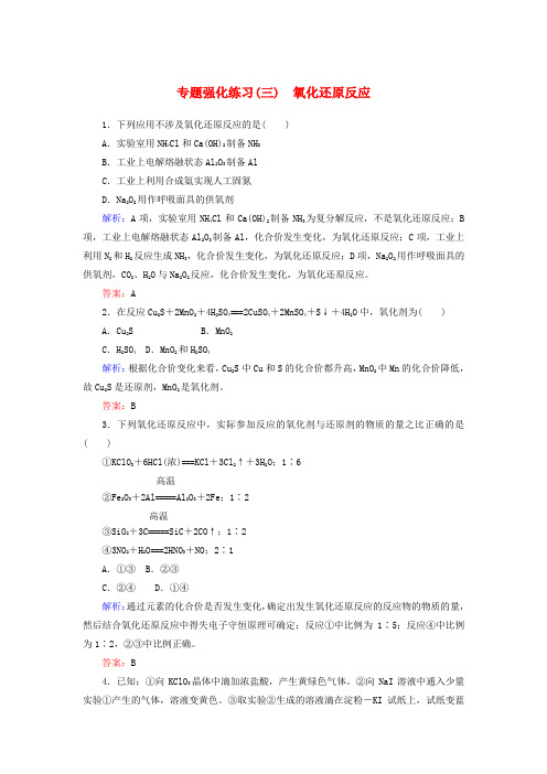 2018年高考化学二轮专题复习 1.3氧化还原反应强化练习 新人教版