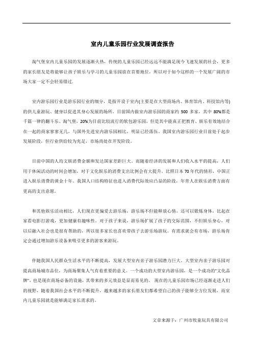 室内儿童乐园行业发展调查报告