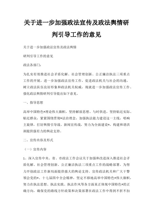 关于进一步加强政法宣传及政法舆情研判引导工作的意见