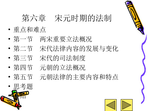 中国法制史 宋元时期的法制