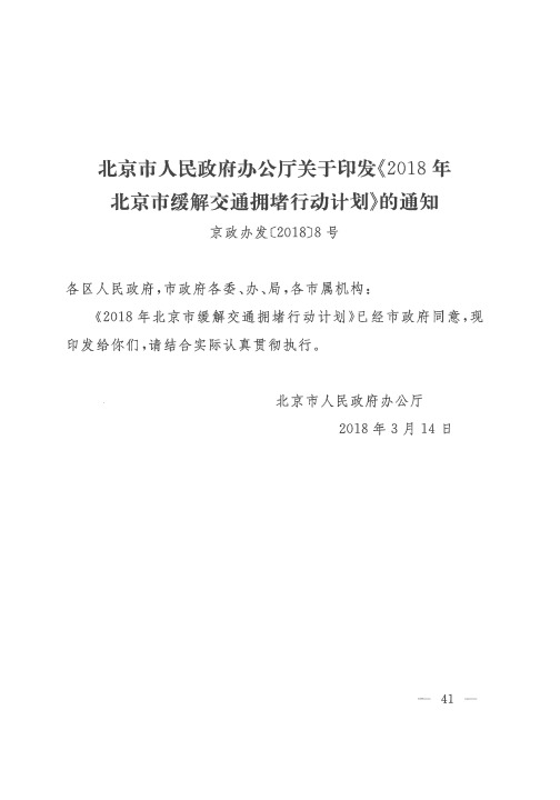 北京市人民政府办公厅关于印发《2018年北京市缓解交通拥堵行动计划》的通知
