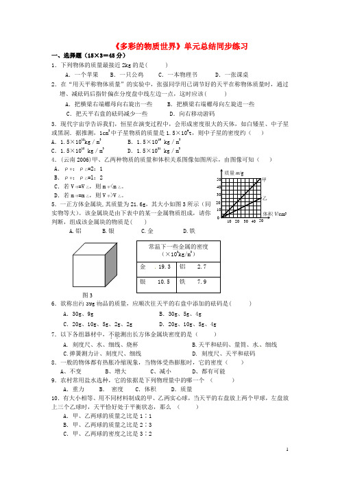 九年级物理全册 第十一章 多彩的物质世界《多彩的物质世界》单元总结同步练习 新人教版