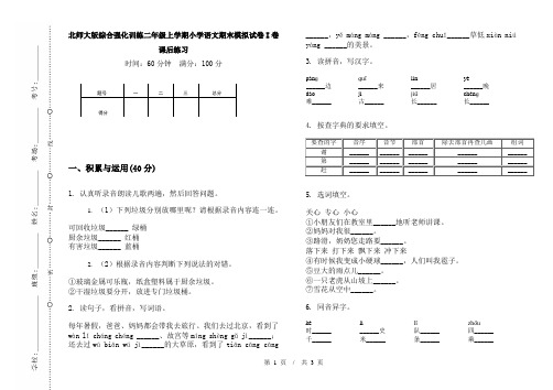 北师大版综合强化训练二年级上学期小学语文期末模拟试卷I卷课后练习