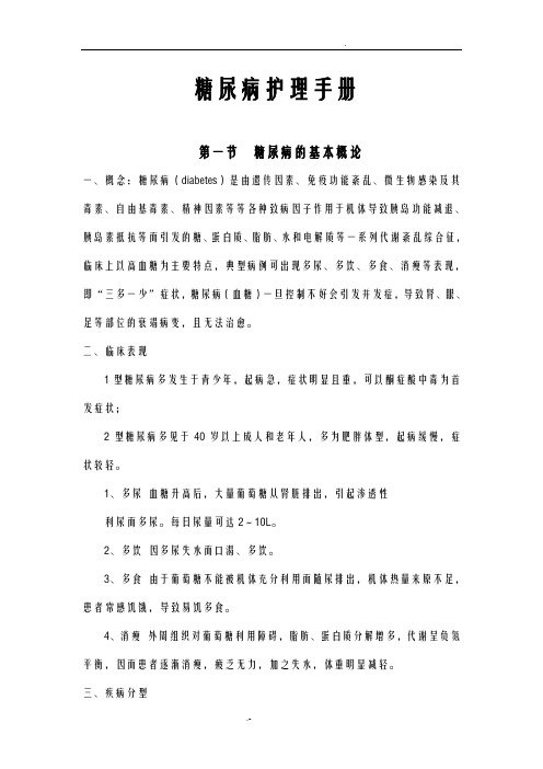 糖尿病护理手册