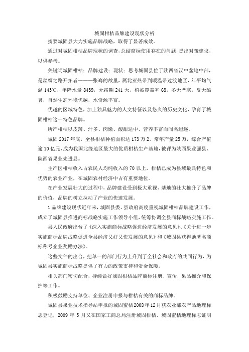 最新-城固柑桔品牌建设现状分析 精品