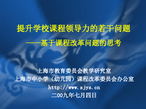 提升学校课程领导力的若干问题