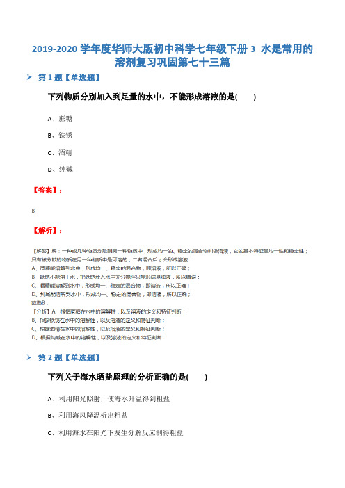 2019-2020学年度华师大版初中科学七年级下册3 水是常用的溶剂复习巩固第七十三篇