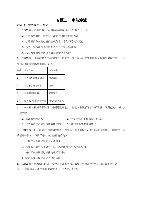 2024年贵州省中考化学专题复习卷三 水与溶液(含答案)