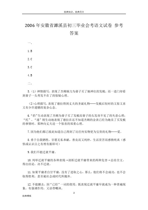 经典模板 (80)2006年安徽省濉溪县初三毕业会考语文试卷 参考答案